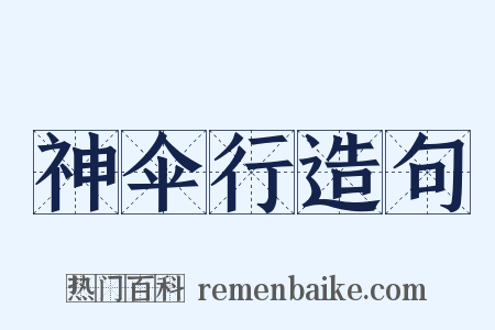神伞行造句是什么意思的图片